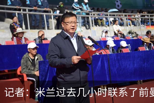 记者：米兰过去几小时联系了前曼联主帅阿莫林，是格拉斯纳的备选