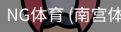 南宫体育官网
